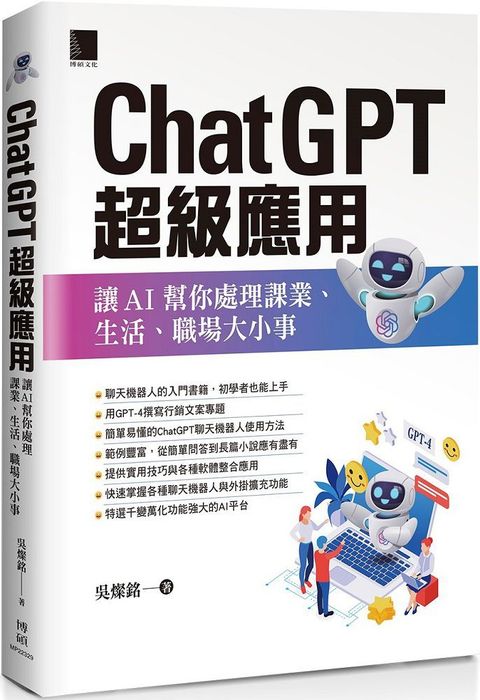 ChatGPT超級應用：讓AI幫你處理課業、生活、職場大小事