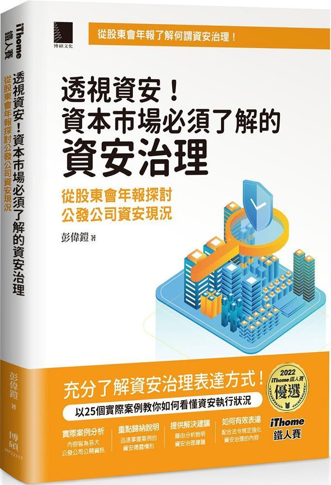  透視資安！資本市場必須了解的資安治理：從股東會年報探討公發公司資安現況（iThome鐵人賽系列書）(軟精裝)