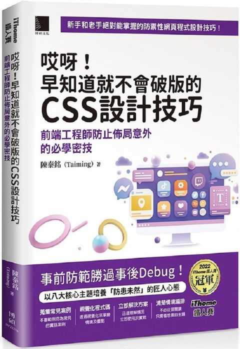 哎呀！早知道就不會破版的CSS設計技巧：前端工程師防止佈局意外的必學密技（iThome鐵人賽系列書）(軟精裝)