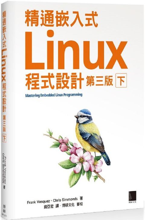 精通嵌入式Linux程式設計（第三版）（下）