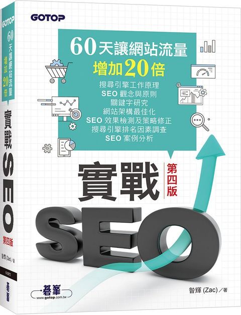 實戰SEO（第四版）60天讓網站流量增加20倍