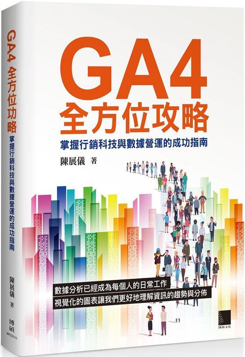 GA4全方位攻略：掌握行銷科技與數據營運的成功指南