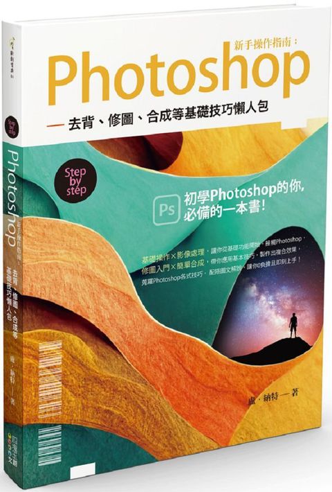 Photoshop新手操作指南：去背、修圖、合成等基礎技巧懶人包