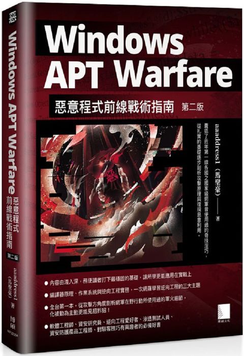 Windows APT Warfare：惡意程式前線戰術指南（第二版）