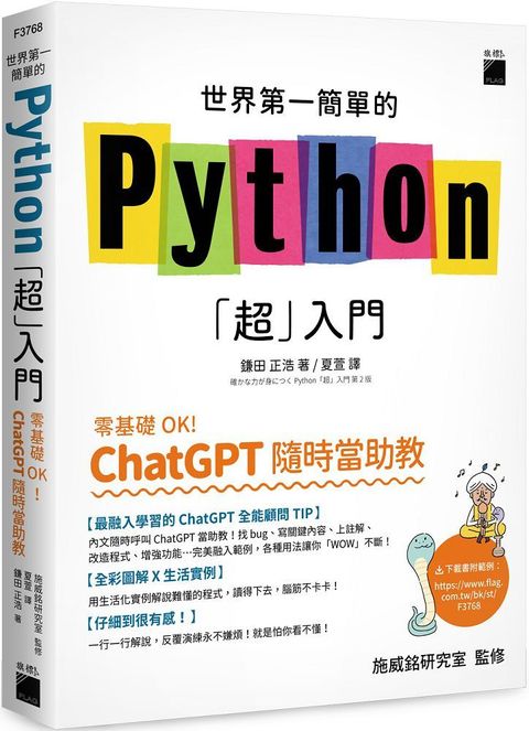 世界 第一簡單的 Python「超」入門：零基礎 OK！ChatGPT 隨時當助教！