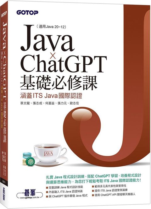 Java x ChatGPT基礎必修課（適用Java 20~12，涵蓋ITS Java國際認證）