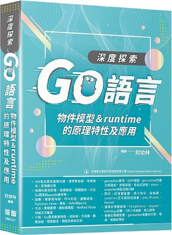  深度探索Go語言：物件模型與runtime的原理特性及應用