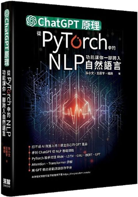 ChatGPT原理，從PyTorch中的NLP功能讓你一腳跨入自然語言