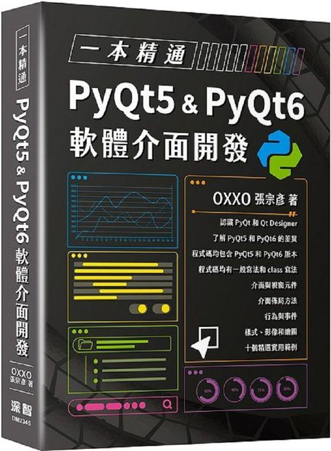 一本精通：PyQt5 & PyQt6 軟體介面開發