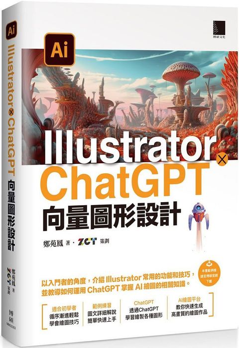 Illustrator × ChatGPT 向量圖形設計