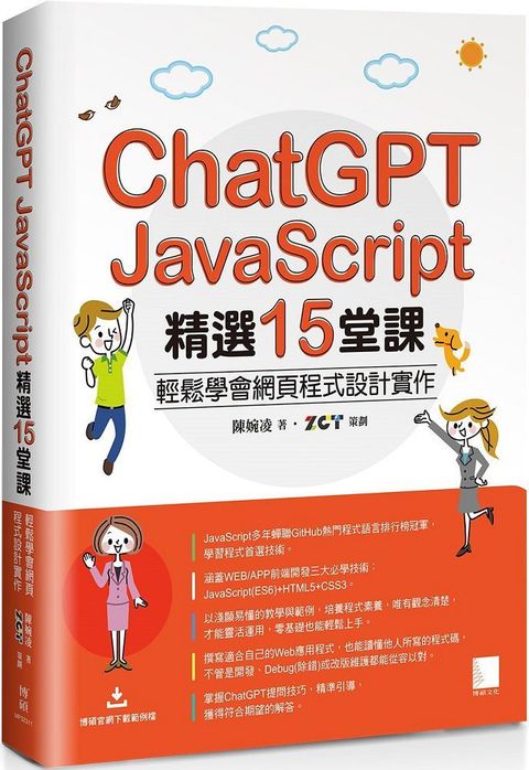 ChatGPT X JavaScript精選15堂課：輕鬆學會網頁程式設計實作