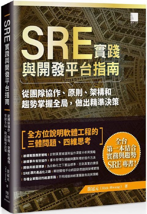 SRE實踐與開發平台指南：從團隊協作、原則、架構和趨勢掌握全局，做出精準決策