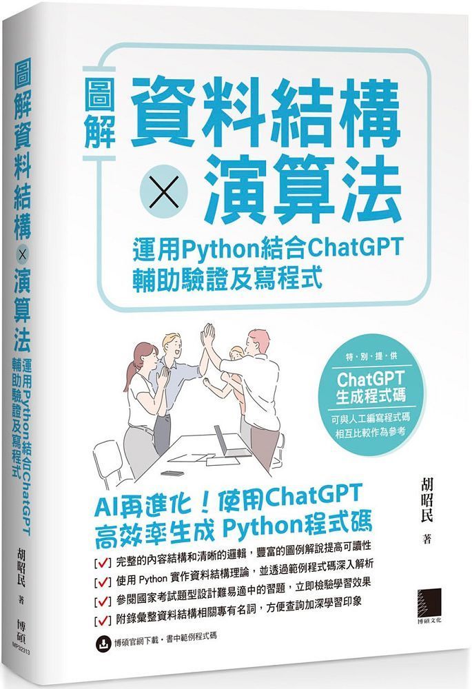  圖解資料結構 × 演算法：運用 Python 結合 ChatGPT 輔助驗證及寫程式