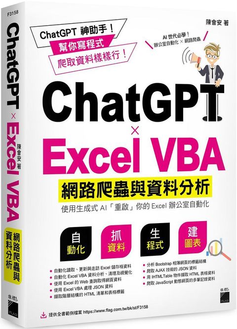 ChatGPT╳Excel VBA 網路爬蟲與資料分析：使用生成式 AI 「重啟」你的 Excel 辦公室自動化