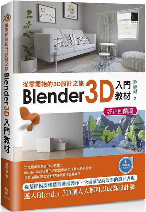 從零開始的3D設計之旅：Blender 3D入門教材（好評回饋版）