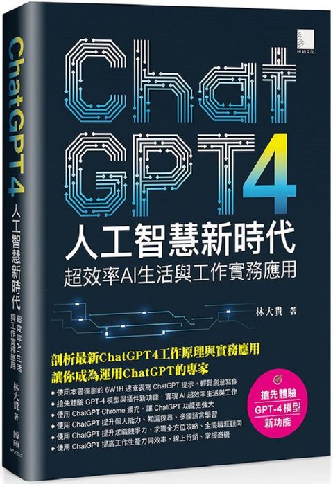 ChatGPT4人工智慧新時代：超效率AI生活與工作實務應用