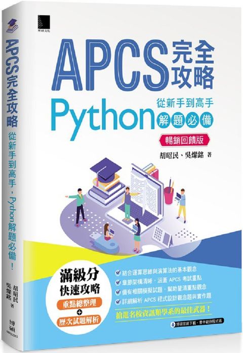 APCS 完全攻略：從新手到高手，Python 解題必備！（暢銷回饋版）