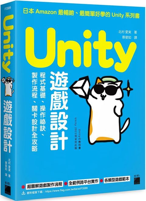 Unity遊戲設計：程式基礎、操作祕訣、製作流程、關卡設計全攻略