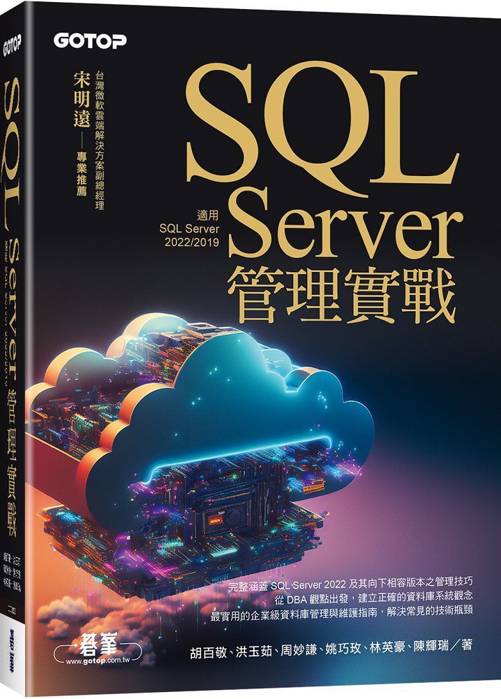  SQL Server管理實戰（適用SQL Server 2022/2019）