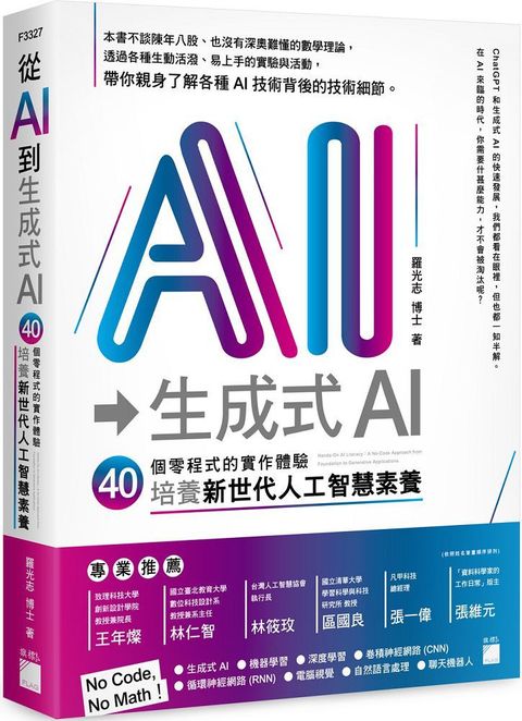 從AI到生成式AI：40堂零程式的實作體驗，培養新世代人工智慧素養