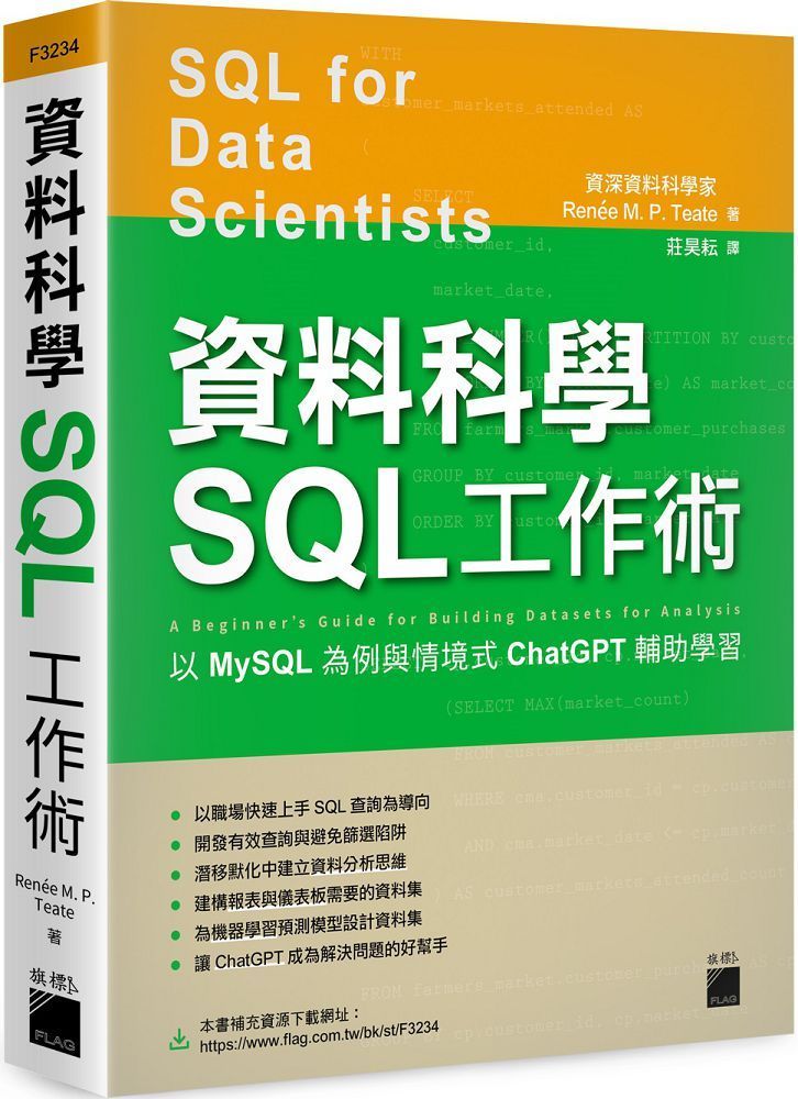  資料科學SQL工作術：以MySQL為例與情境式ChatGPT輔助學習