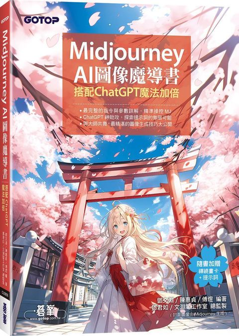 Midjourney AI圖像魔導書：搭配ChatGPT魔法加倍