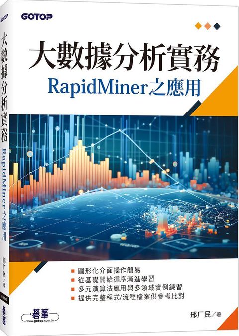 大數據分析實務：RapidMiner之應用