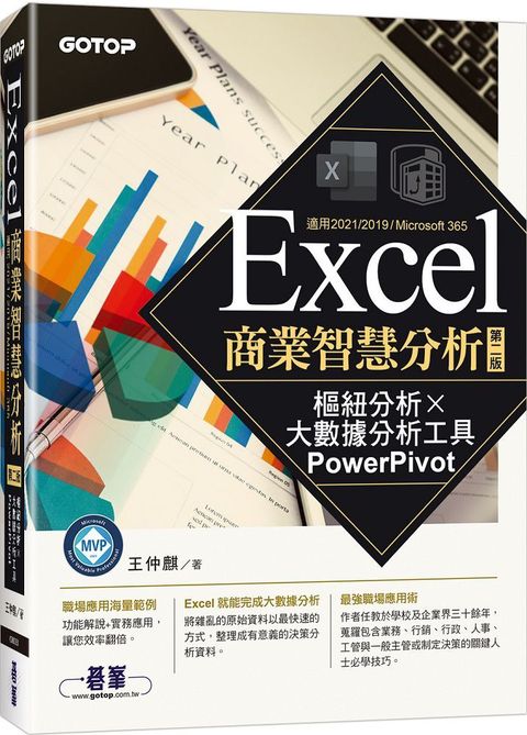 Excel商業智慧分析（第二版）樞紐分析x大數據分析工具PowerPivot