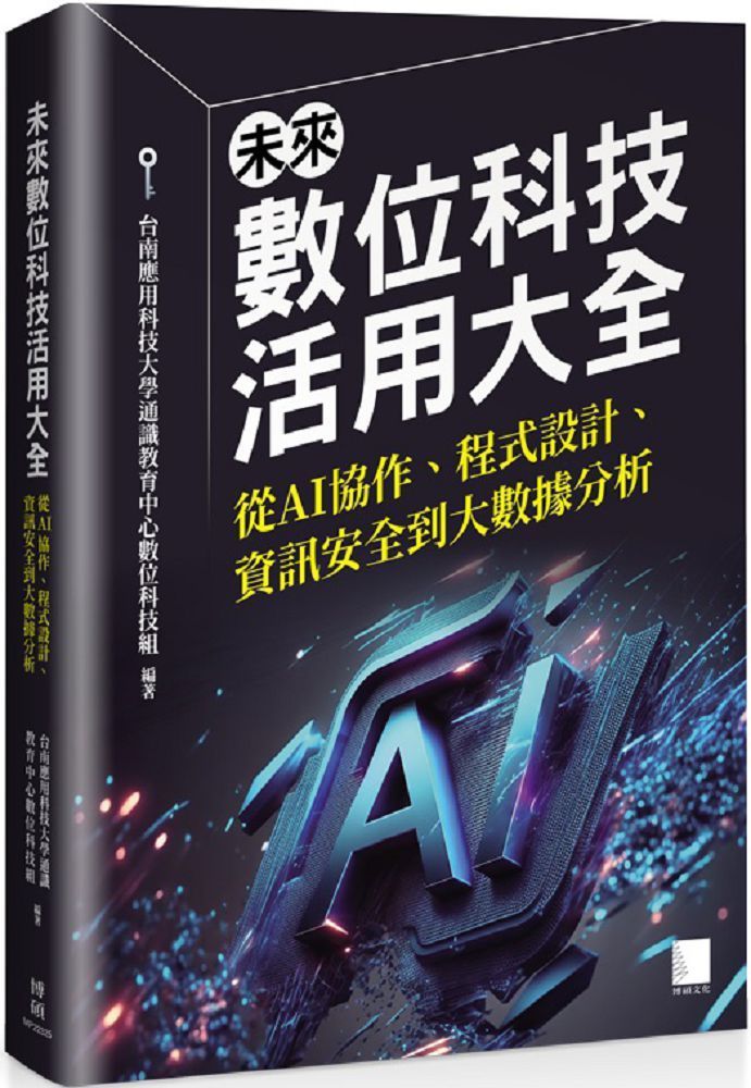  未來數位科技活用大全：從 AI 協作、程式設計、資訊安全到大數據分析