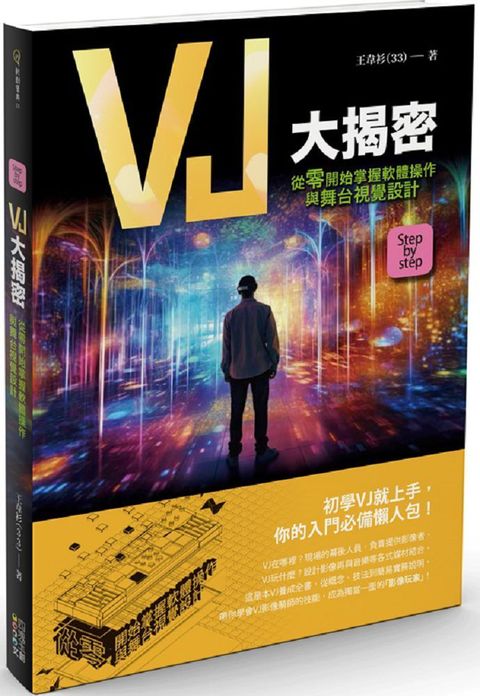 VJ大揭密：從零開始掌握軟體操作與舞台視覺設計