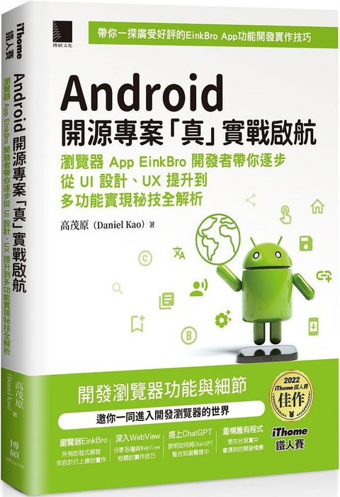 Android 開源專案「真」實戰啟航：瀏覽器 App EinkBro 開發者帶你逐步從 UI 設計、UX 提升到多功能實現秘技全解析（iThome鐵人賽系列書）(軟精裝)