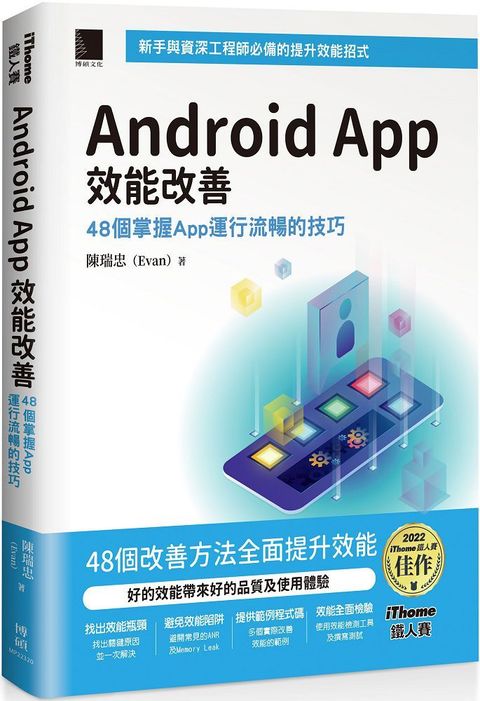 Android App 效能改善：48個掌握App運行流暢的技巧（iThome鐵人賽系列書）(軟精裝)