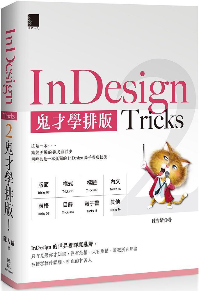  InDesign Tricks 2：鬼才學排版