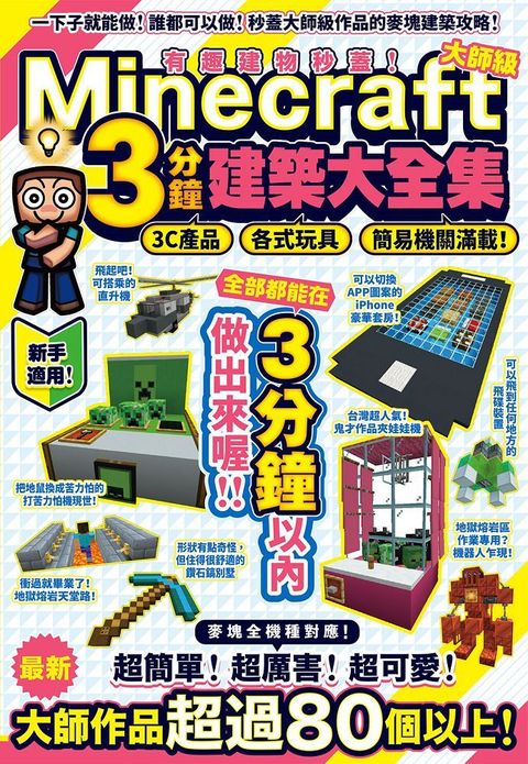 有趣建物秒蓋！大師級Minecraft 3分鐘建築術大全集：3C產品、各式玩具、簡易機關滿載！