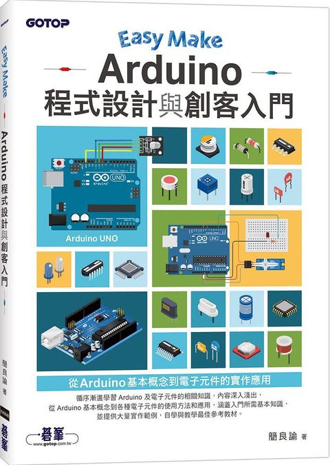 Easy Make：Arduino程式設計與創客入門