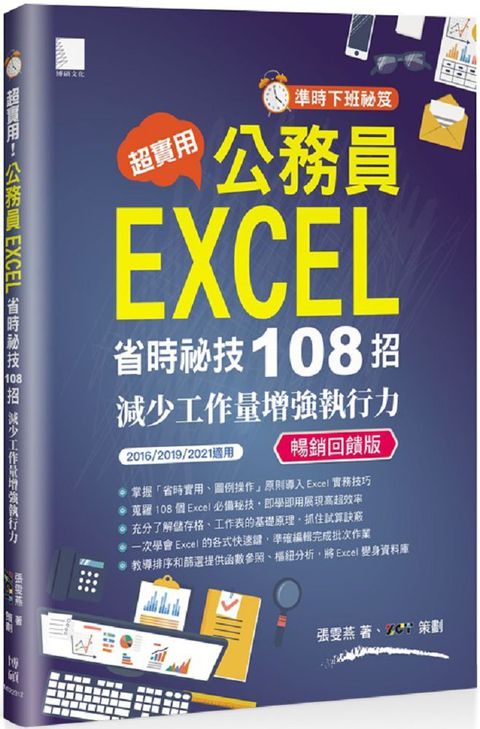 「準時下班秘笈」超實用！公務員EXCEL省時秘技108招：減少工作量增強執行力（2016/2019/2021適用） （暢銷回饋版）