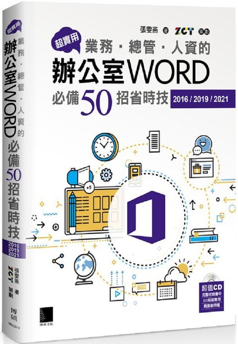 超實用！業務•總管•人資的辦公室WORD必備50招省時技（2016/2019/2021）