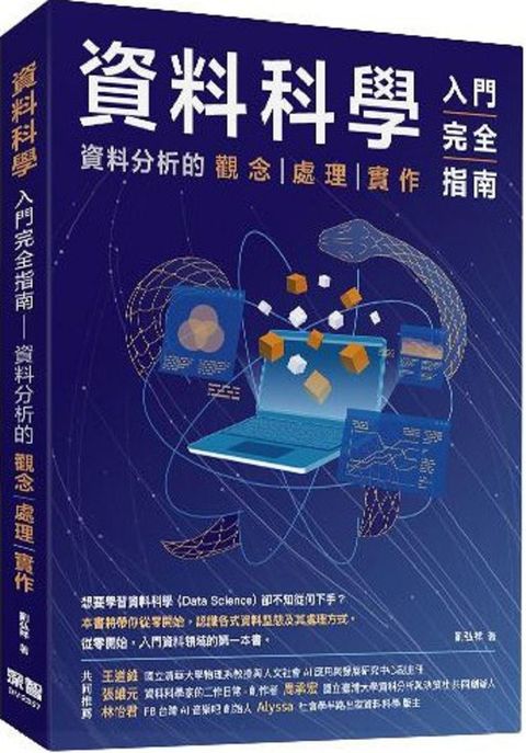 資料科學入門完全指南：資料分析的觀念處理實作