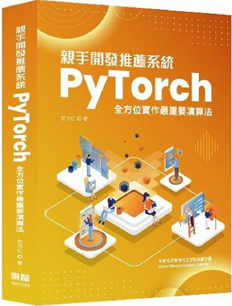  親手開發推薦系統： PyTorch全方位實作最重要演算法