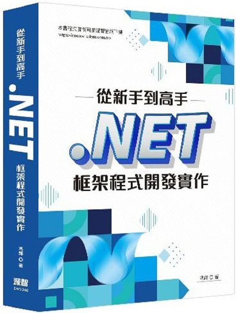 從新手到高手：.NET框架程式開發實作