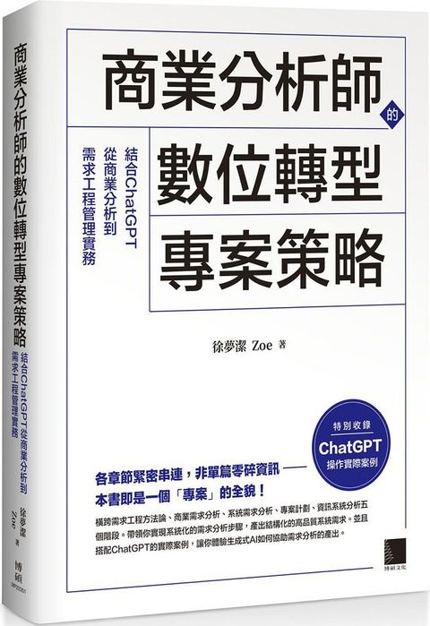 商業分析師的數位轉型專案策略：結合ChatGPT從商業分析到需求工程管理實務