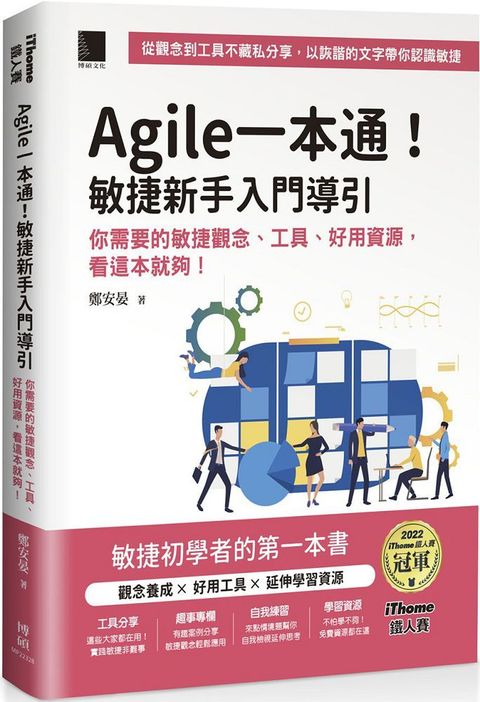 Agile一本通！敏捷新手入門導引：你需要的敏捷觀念、工具、好用資源，看這本就夠！（iThome鐵人賽系列書）(軟精裝)