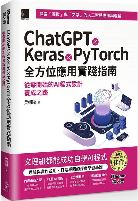 ChatGPT X Keras X PyTorch全方位應用實踐指南：從零開始的AI程式設計養成之路（iThome鐵人賽系列書）(軟精裝)