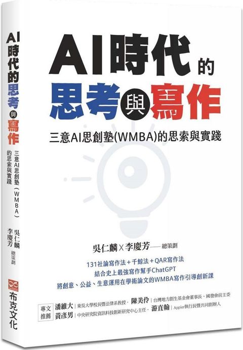 AI時代的思考與寫作：三意AI思創塾（WMBA）的思索與實踐