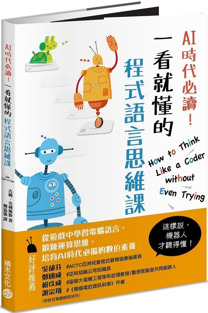  AI時代必讀！一看就懂的程式語言思維課：機器人陪你養成演算腦，在遊戲中建立核心數位素養！