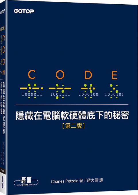 Code：隱藏在電腦軟硬體底下的秘密（第二版）