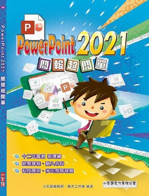 PowerPoint 2021簡報超簡單