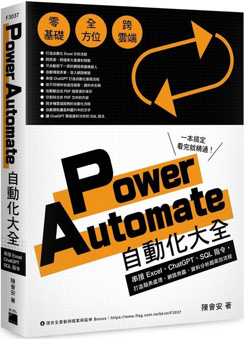 Power Automate 自動化大全：串接Excel、ChatGPT、SQL指令，打造報表處理、網路爬蟲、資料分析超高效流程