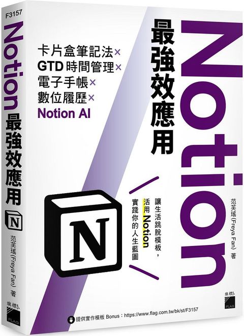 Notion最強效應用：卡片盒筆記法×GTD時間管理×電子手帳×數位履歷×Notion AI