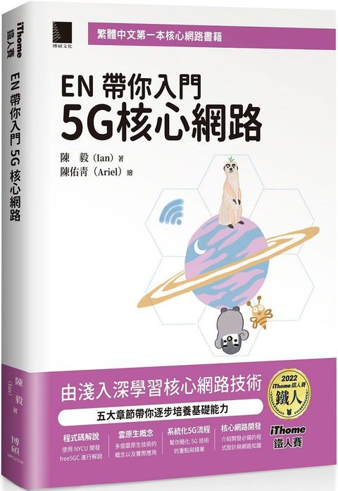 EN帶你入門5G核心網路（iThome鐵人賽系列書）(軟精裝)